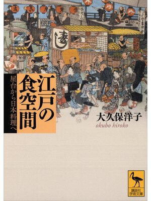 cover image of 江戸の食空間――屋台から日本料理へ